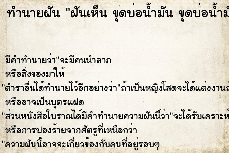 ทำนายฝันฝันเห็นขุดบ่อน้ำมันขุดบ่อน้ำมัน ทำนายฝันทำนายฝันฝันเห็นขุดบ่อน้ำมันขุดบ่อน้ำมัน